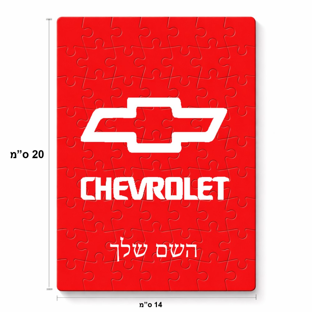 פאזל 80 חלקים בעיצוב אישי עם השם שלך בעיצוב שברולט מידות הארנק 14 × 20 ס"מ