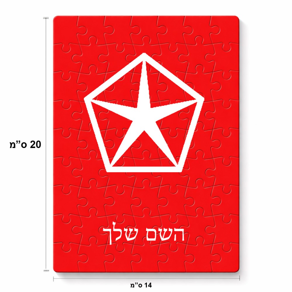 פאזל 80 חלקים בעיצוב אישי עם השם שלך בעיצוב קרייזלר מידות הארנק 14 × 20 ס"מ