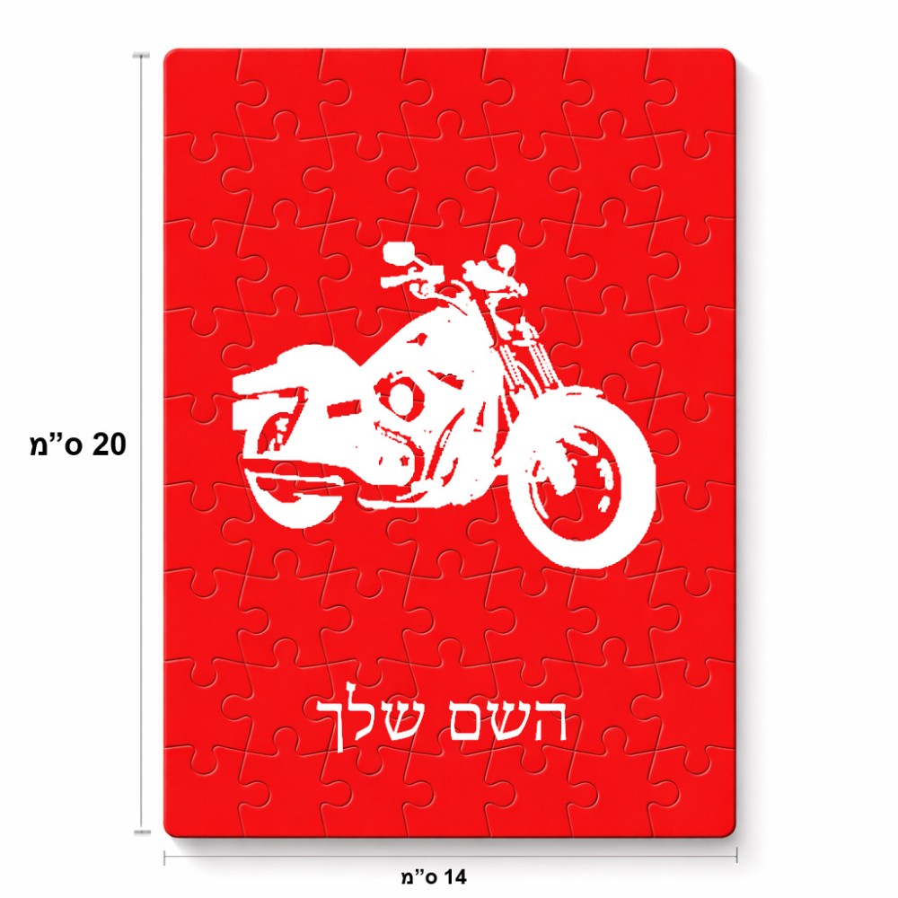 פאזל 80 חלקים בעיצוב אישי עם השם שלך בעיצוב הארלי-דיווידסון מידות הארנק 14 × 20 ס"מ