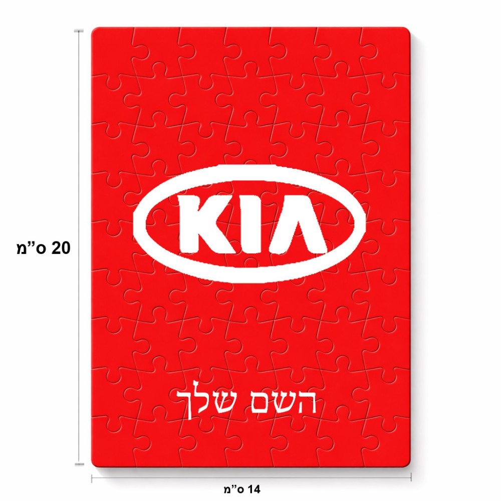 פאזל 80 חלקים בעיצוב אישי עם השם שלך בעיצוב קיה מידות הארנק 14 × 20 ס"מ