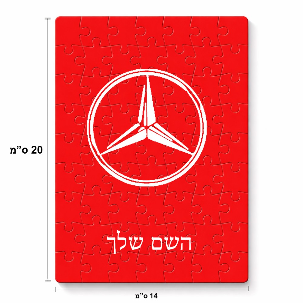 פאזל 80 חלקים בעיצוב אישי עם השם שלך בעיצוב מרצדס-בנץ מידות הארנק 14 × 20 ס"מ