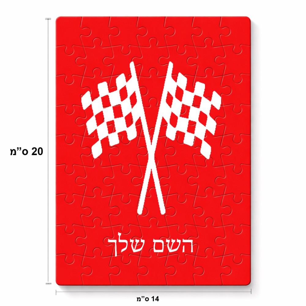 פאזל 80 חלקים בעיצוב אישי עם השם שלך בעיצוב דגל המירוץ מידות הארנק 14 × 20 ס"מ
