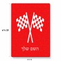 פאזל 80 חלקים בעיצוב אישי עם השם שלך בעיצוב דגל המירוץ מידות הארנק 14 × 20 ס"מ