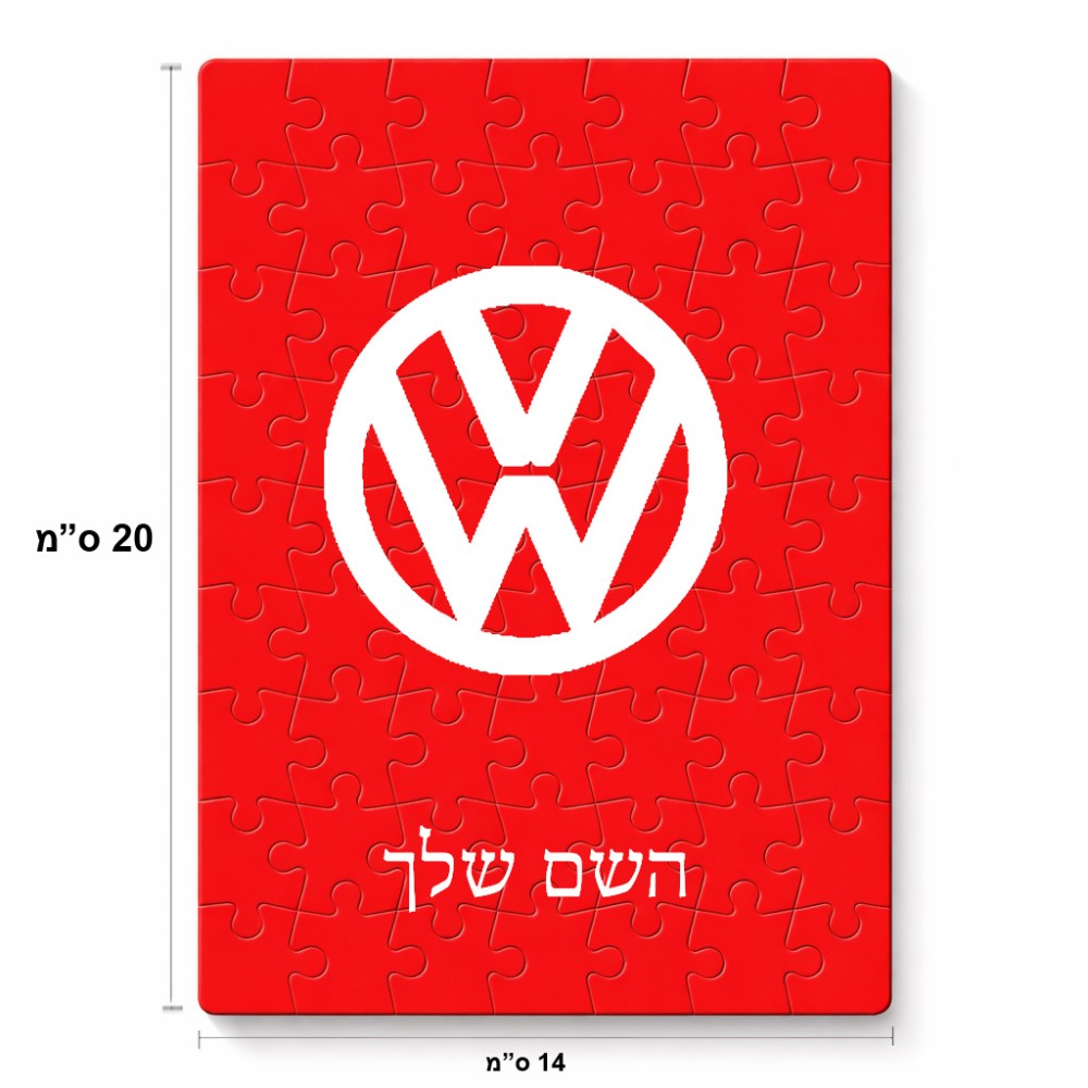 פאזל 80 חלקים בעיצוב אישי עם השם שלך בעיצוב פולקסווגן מידות הארנק 14 × 20 ס"מ