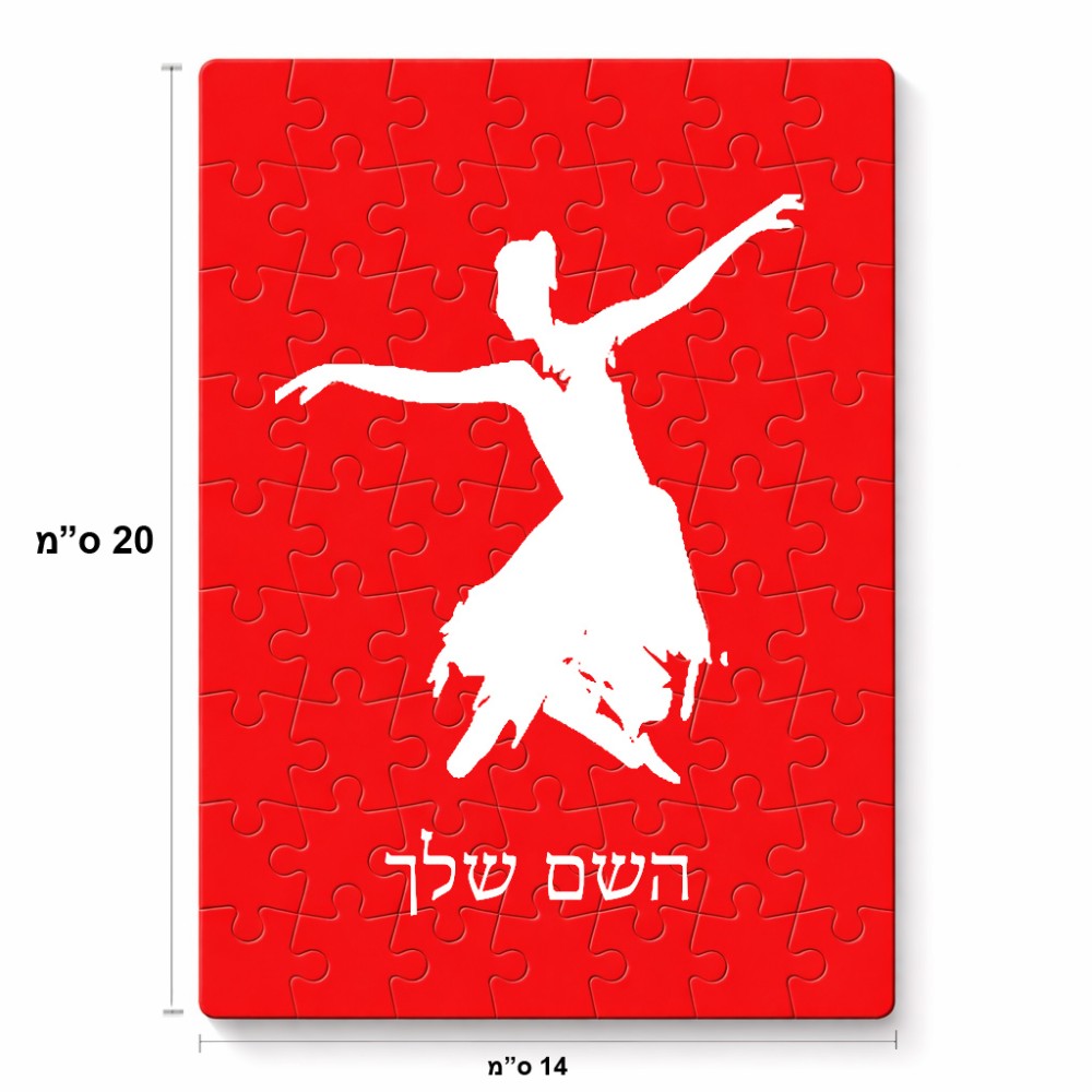 פאזל 80 חלקים בעיצוב אישי עם השם שלך בעיצוב בלרינה מידות הארנק 14 × 20 ס"מ