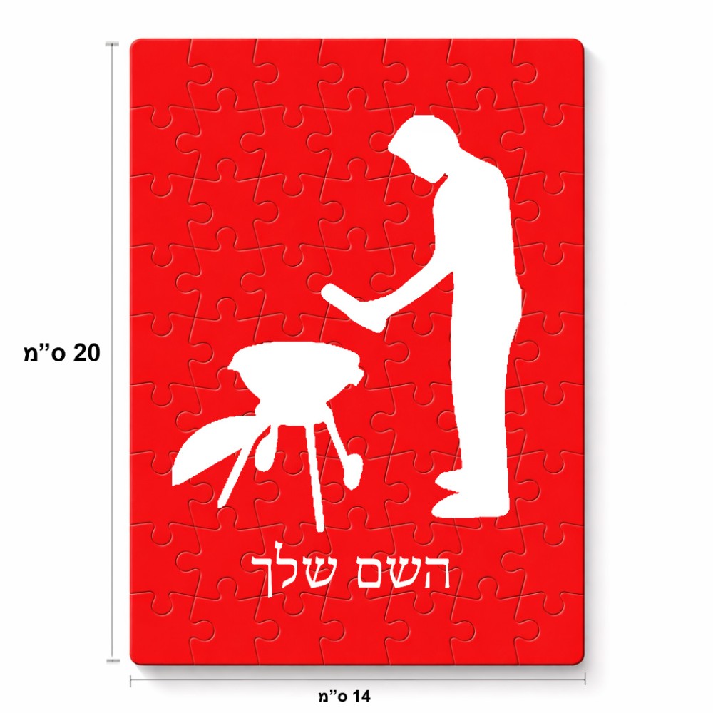 פאזל 80 חלקים בעיצוב אישי עם השם שלך בעיצוב גריל ברביקיו מידות הארנק 14 × 20 ס"מ