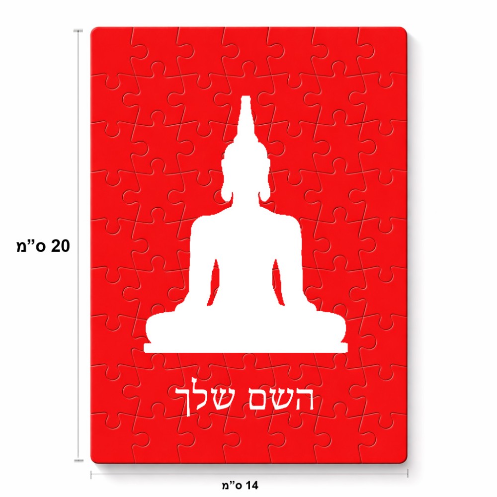 פאזל 80 חלקים בעיצוב אישי עם השם שלך בעיצוב בודה מידות הארנק 14 × 20 ס"מ