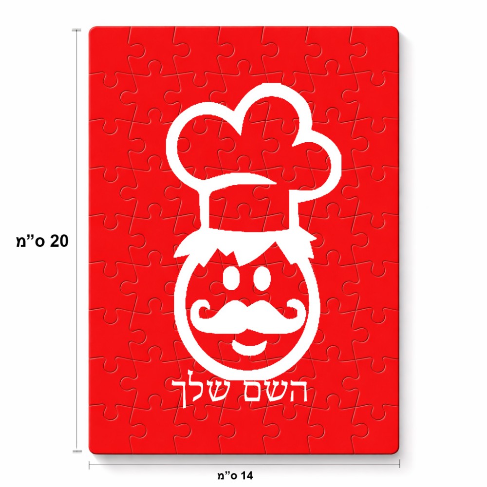 פאזל 80 חלקים בעיצוב אישי עם השם שלך בעיצוב שף מידות הארנק 14 × 20 ס"מ