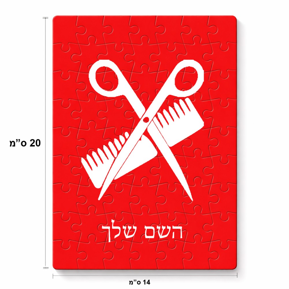 פאזל 80 חלקים בעיצוב אישי עם השם שלך בעיצוב מעצב שיער מידות הארנק 14 × 20 ס"מ