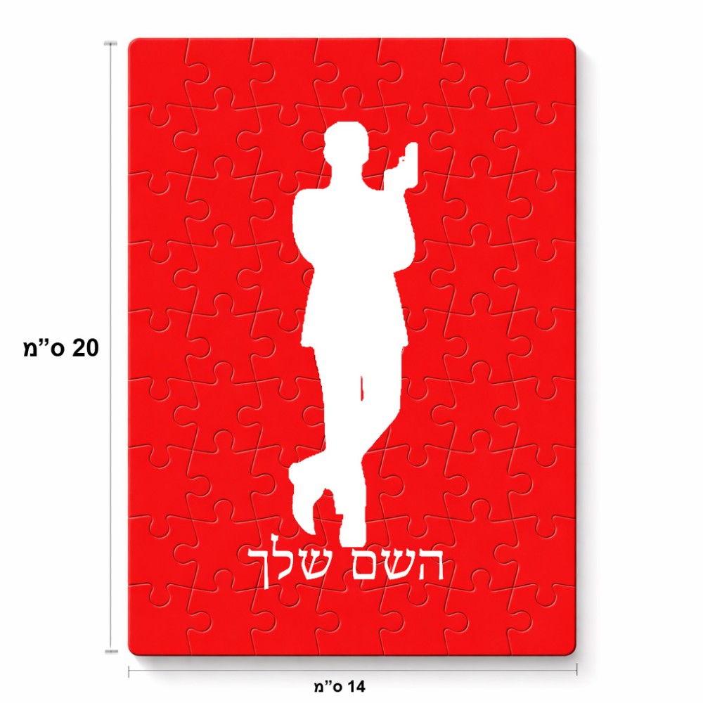 פאזל 80 חלקים בעיצוב אישי עם השם שלך בעיצוב ג'יימס בונד מידות הארנק 14 × 20 ס"מ