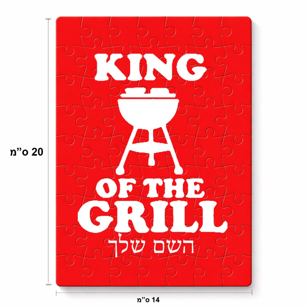 פאזל 80 חלקים בעיצוב אישי עם השם שלך בעיצוב מלך הגריל מידות הארנק 14 × 20 ס"מ