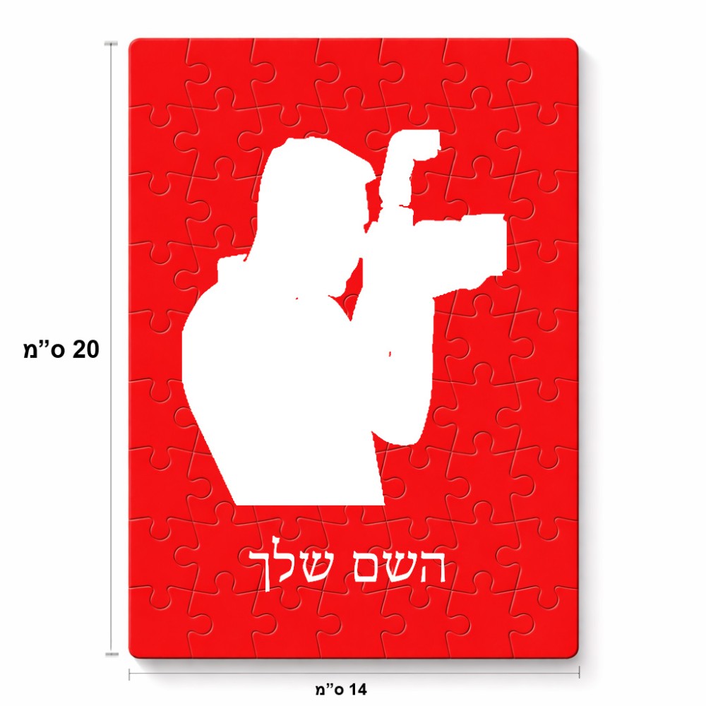 פאזל 80 חלקים בעיצוב אישי עם השם שלך בעיצוב צלם - גברים מידות הארנק 14 × 20 ס"מ