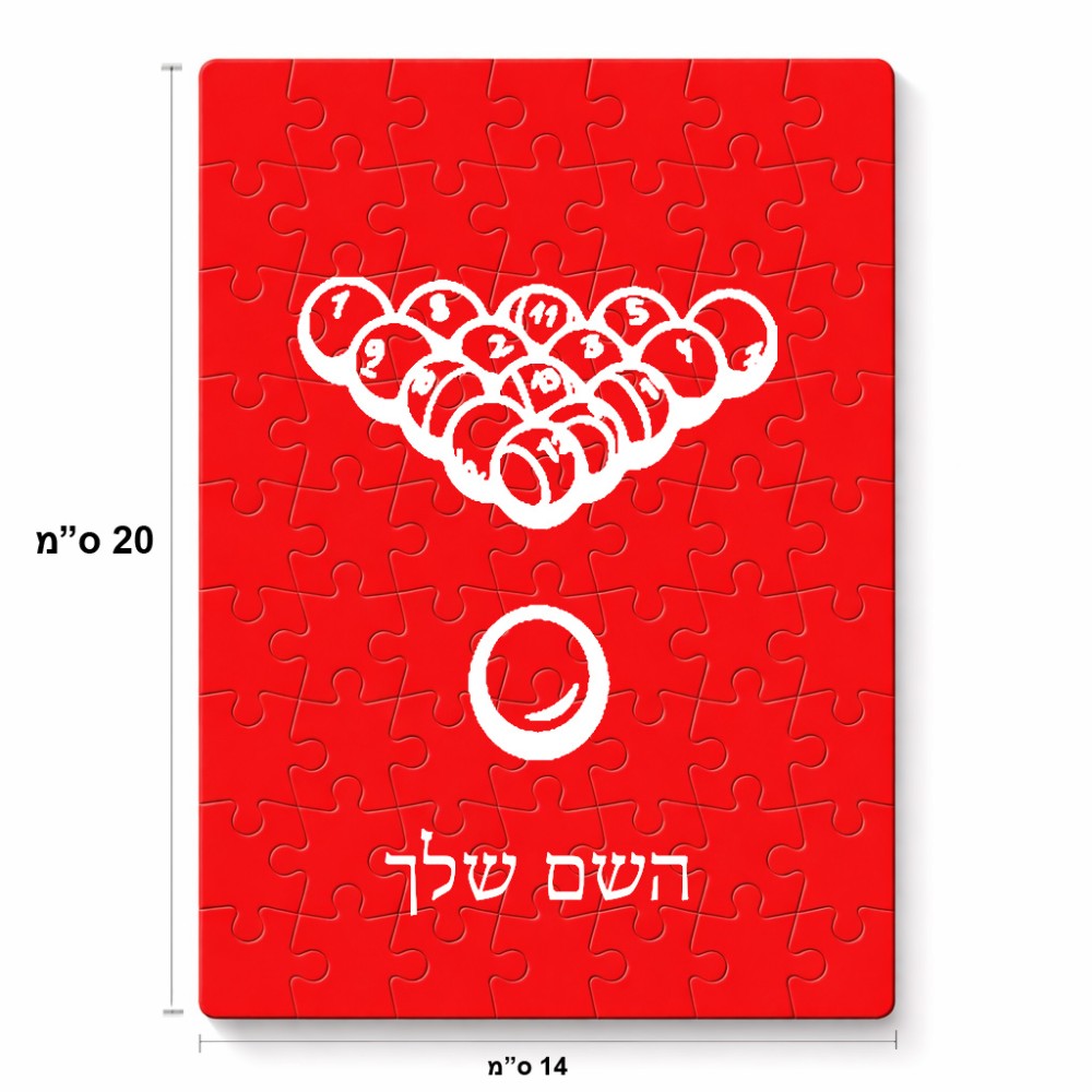 פאזל 80 חלקים בעיצוב אישי עם השם שלך בעיצוב בריכה - ביליארד - מידות הארנק 14 × 20 ס"מ