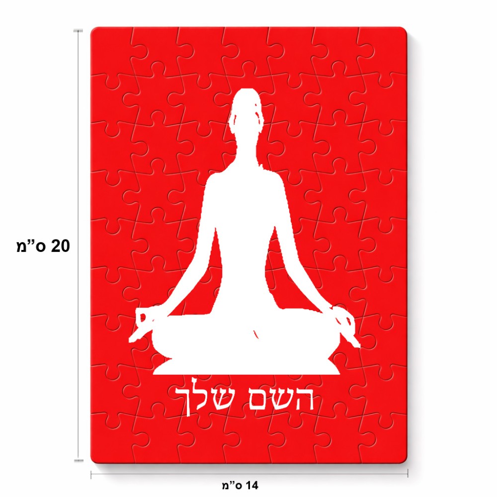 פאזל 80 חלקים בעיצוב אישי עם השם שלך בעיצוב אימון יוגה מידות הארנק 14 × 20 ס"מ