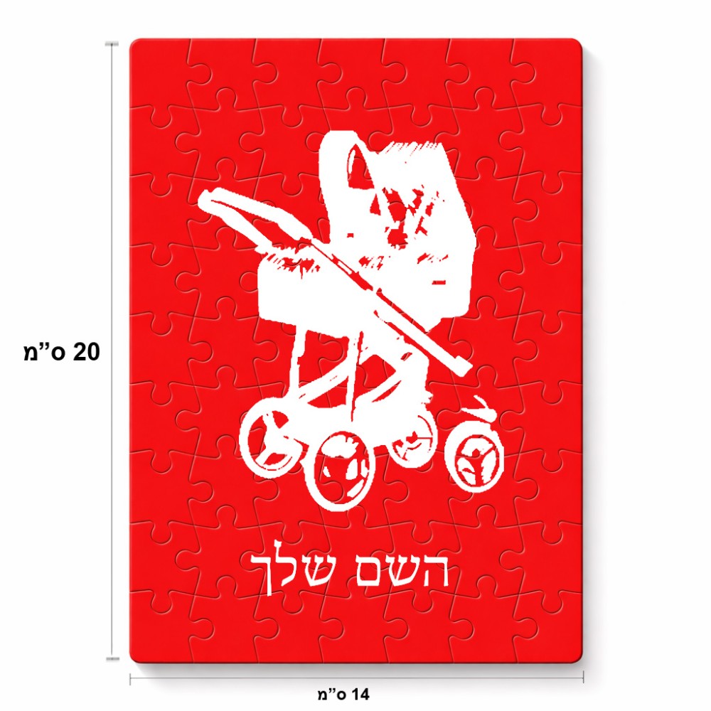 פאזל 80 חלקים בעיצוב אישי עם השם שלך בעיצוב עגלת תינוק מידות הארנק 14 × 20 ס"מ