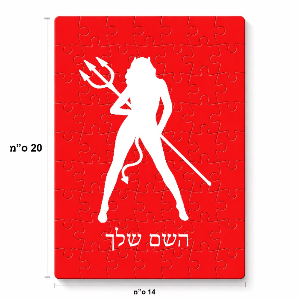 פאזל 80 חלקים בעיצוב אישי עם השם שלך בעיצוב אישה שטן מידות הארנק 14 × 20 ס"מ