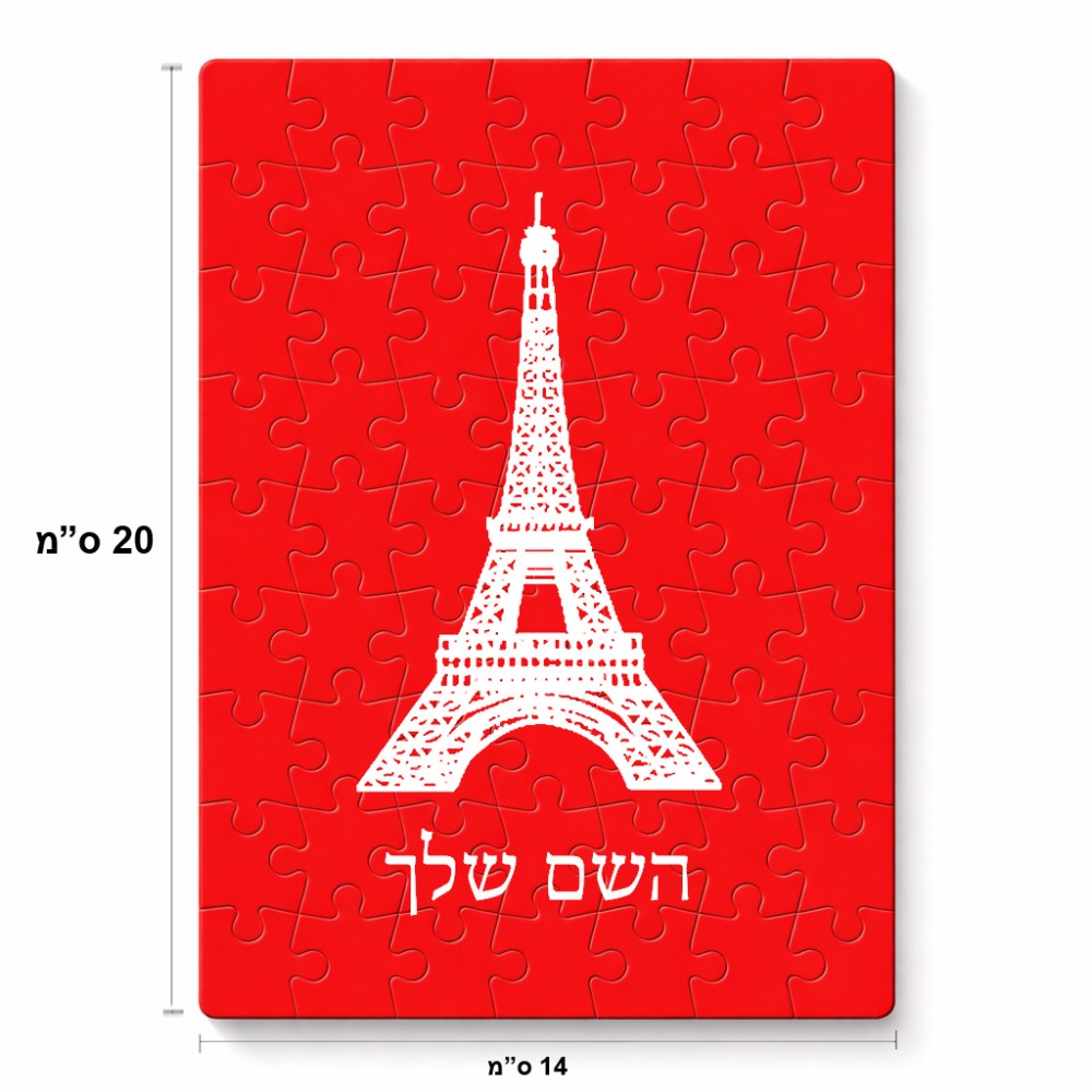 פאזל 80 חלקים בעיצוב אישי עם השם שלך בעיצוב מגדל אייפל מידות הארנק 14 × 20 ס"מ