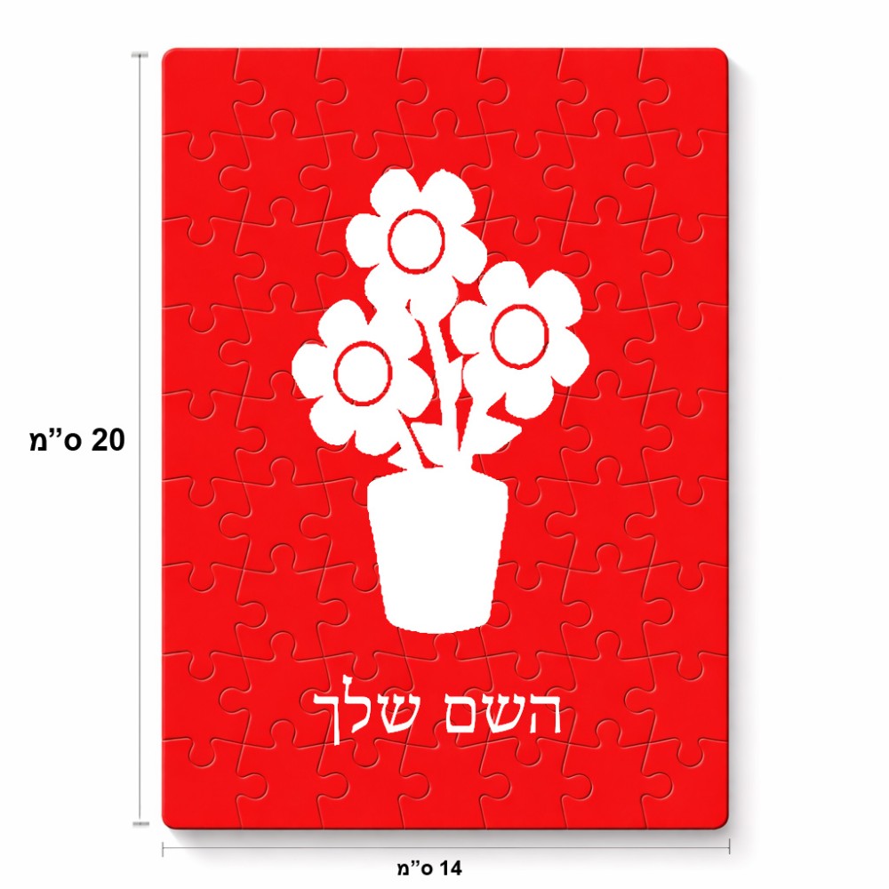 פאזל 80 חלקים בעיצוב אישי עם השם שלך בעיצוב פרח מידות הארנק 14 × 20 ס"מ