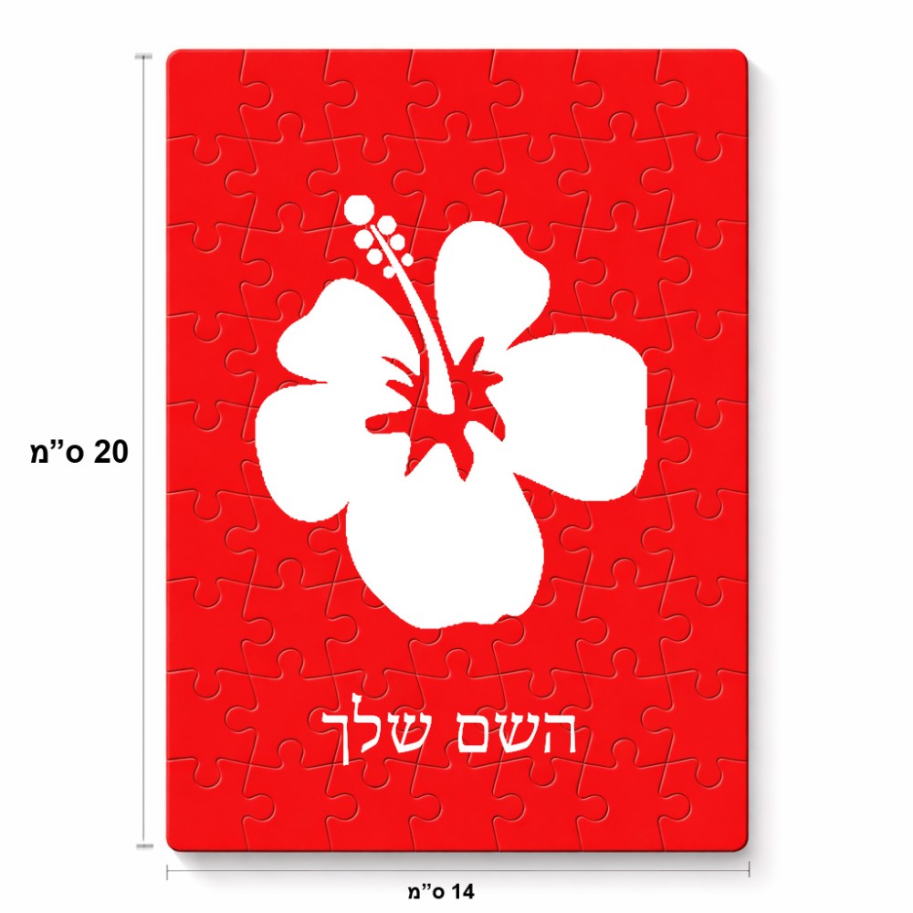 פאזל 80 חלקים בעיצוב אישי עם השם שלך בעיצוב פרח היביסקוס מידות הארנק 14 × 20 ס"מ