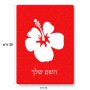 פאזל 80 חלקים בעיצוב אישי עם השם שלך בעיצוב פרח היביסקוס מידות הארנק 14 × 20 ס"מ