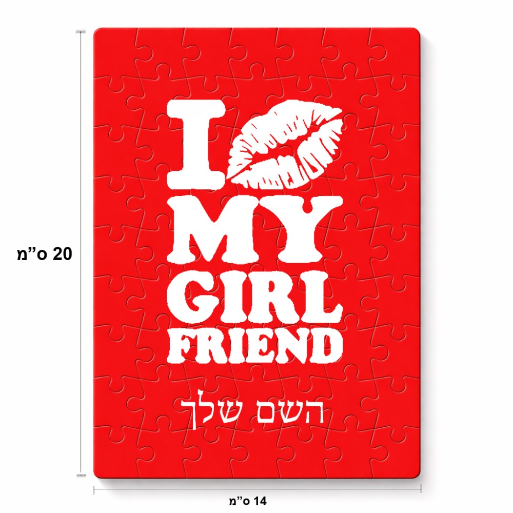 פאזל 80 חלקים בעיצוב אישי עם השם שלך בעיצוב לנשק את החברה שלי מידות הארנק 14 × 20 ס"מ