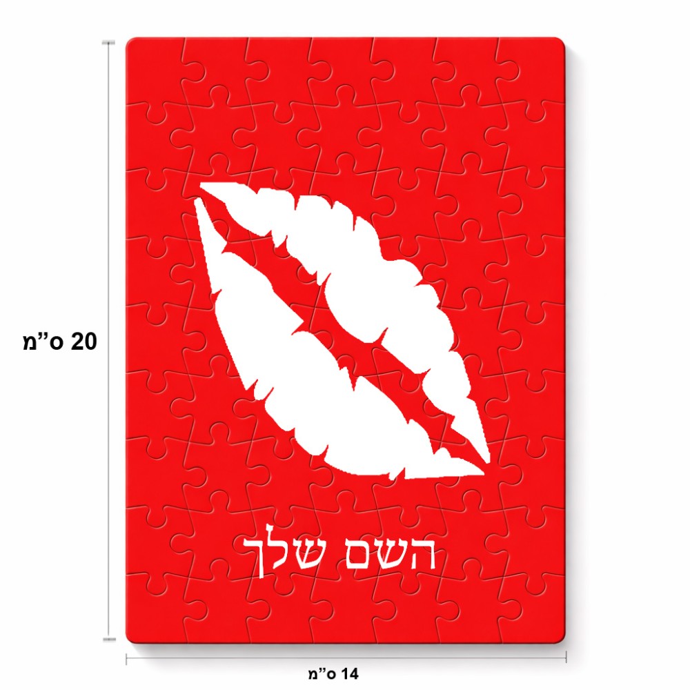 פאזל 80 חלקים בעיצוב אישי עם השם שלך בעיצוב שפתיים - נשיקה מידות הארנק 14 × 20 ס"מ