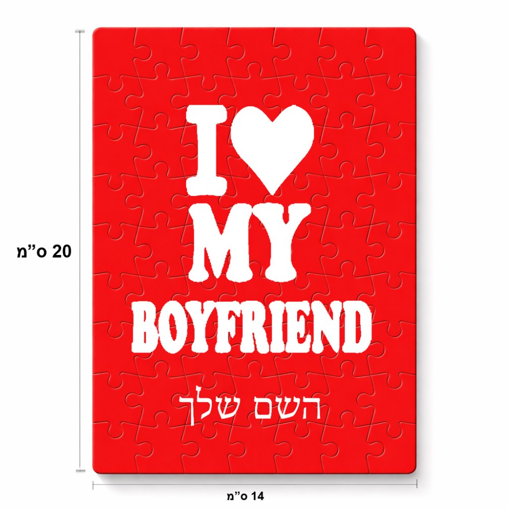 פאזל 80 חלקים בעיצוב אישי עם השם שלך בעיצוב אוהבת את החבר שלי מידות הארנק 14 × 20 ס"מ