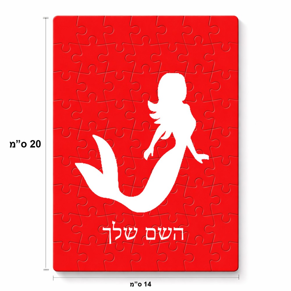 פאזל 80 חלקים בעיצוב אישי עם השם שלך בעיצוב בתולת ים - אישה מידות הארנק 14 × 20 ס"מ