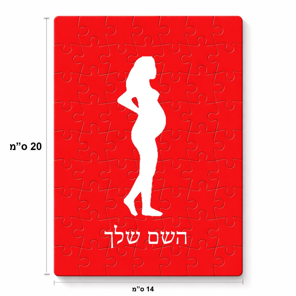 פאזל 80 חלקים בעיצוב אישי עם השם שלך בעיצוב אישה בהריון מידות הארנק 14 × 20 ס"מ