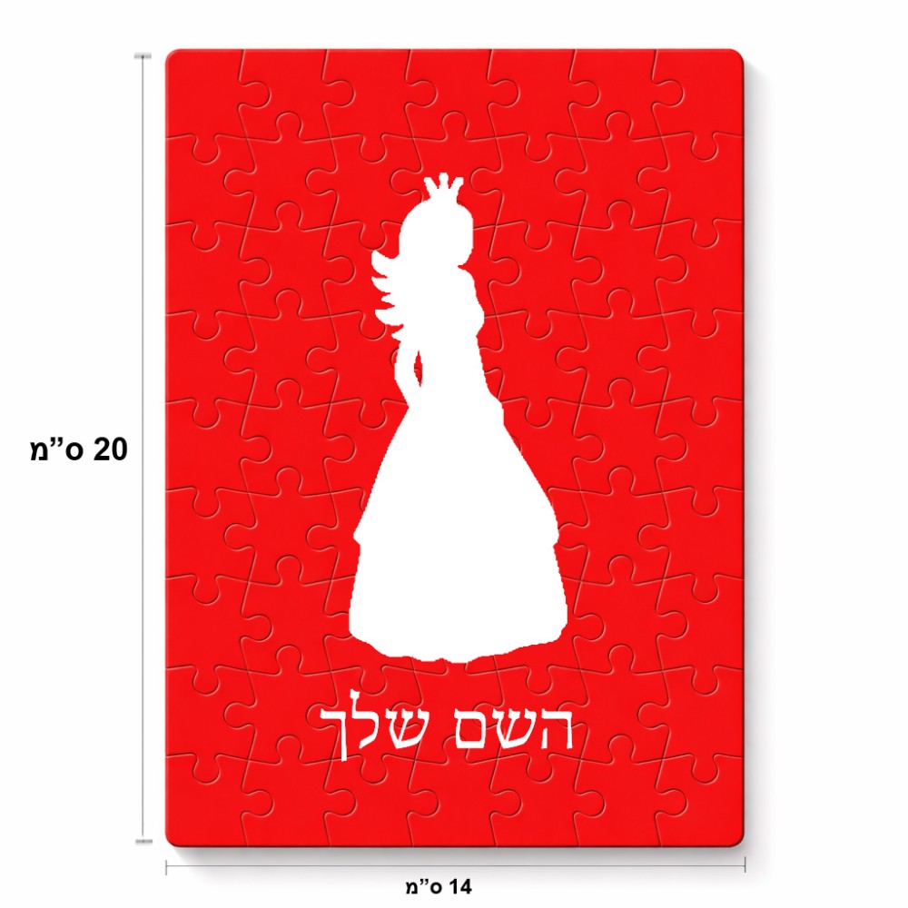 פאזל 80 חלקים בעיצוב אישי עם השם שלך בעיצוב נסיכה מידות הארנק 14 × 20 ס"מ