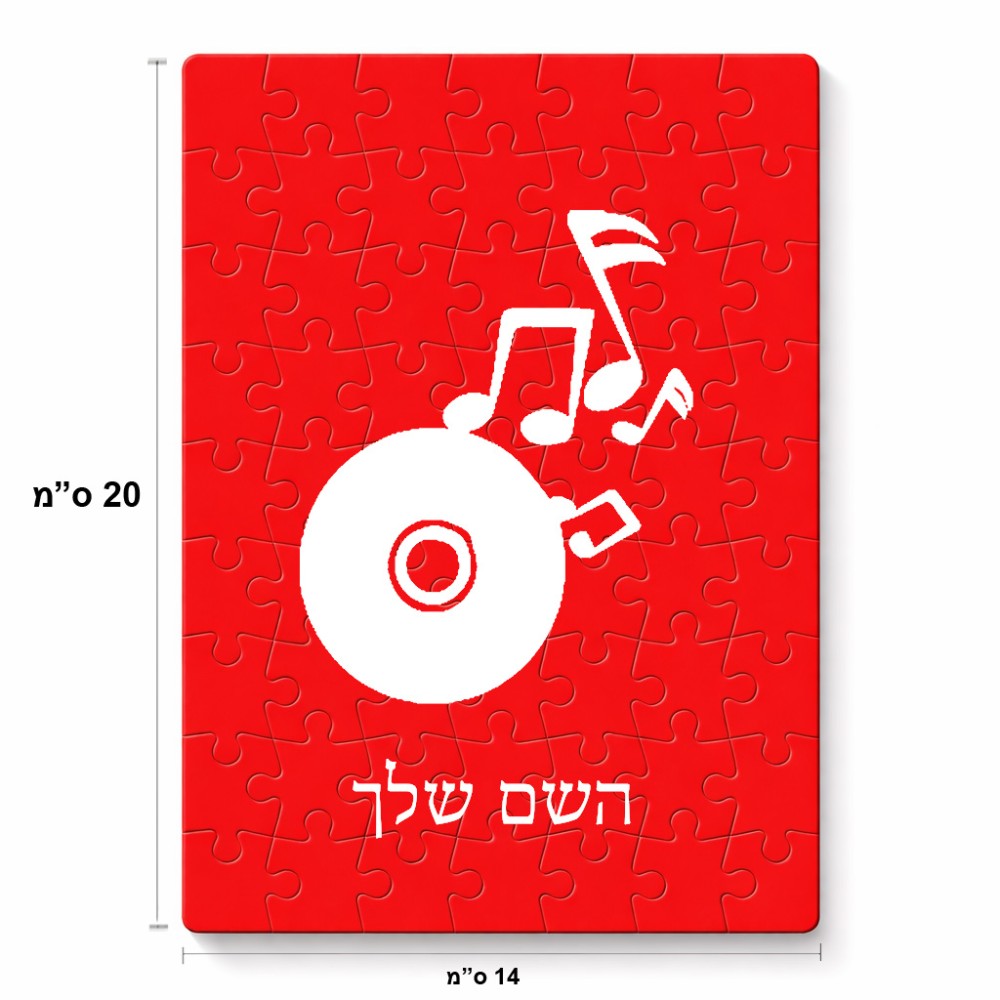 פאזל 80 חלקים בעיצוב אישי עם השם שלך בעיצוב תקליטור - אזור מוזיקה מידות הארנק 14 × 20 ס"מ