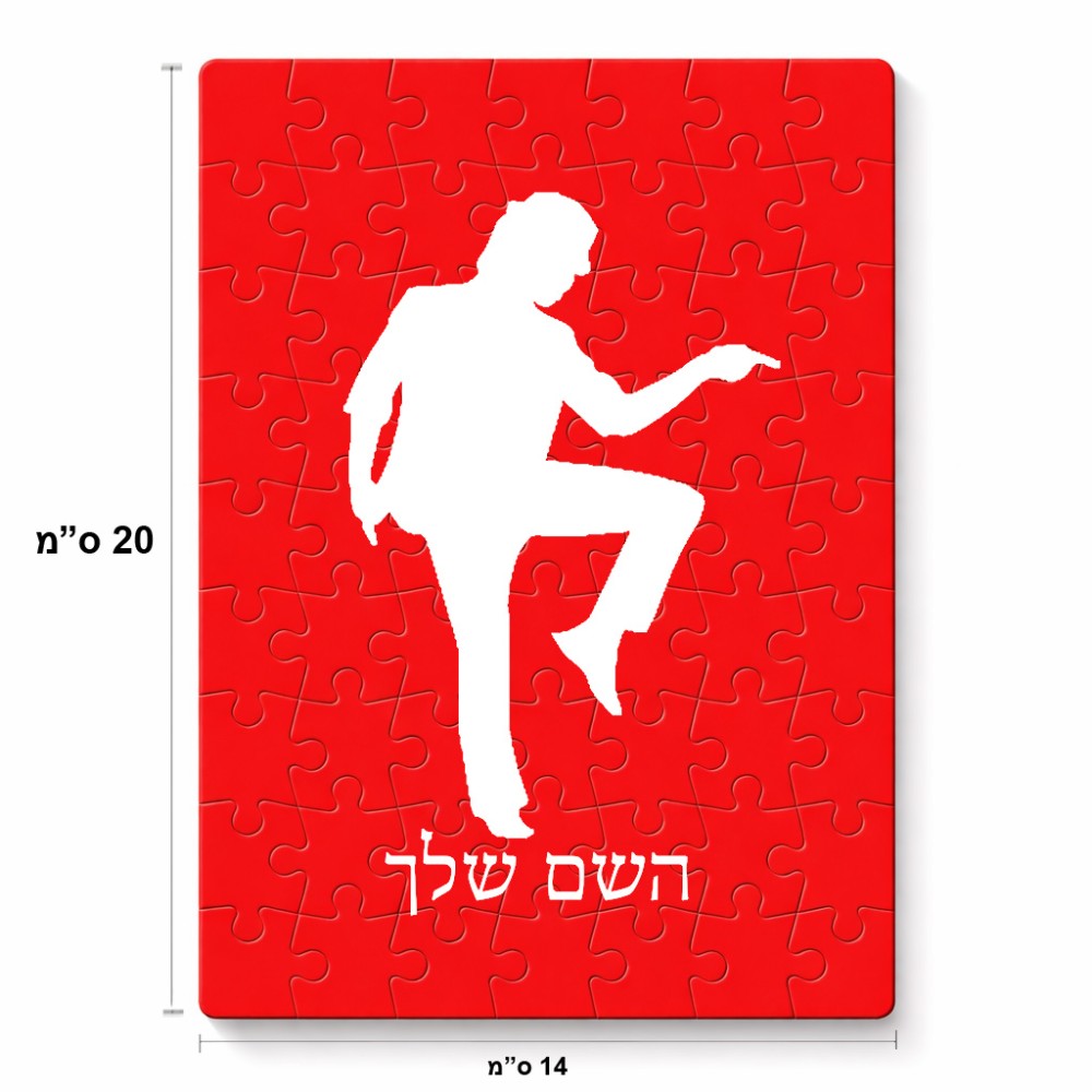 פאזל 80 חלקים בעיצוב אישי עם השם שלך בעיצוב רקדן מידות הארנק 14 × 20 ס"מ