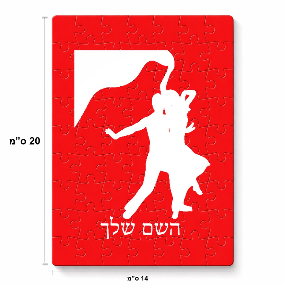 פאזל 80 חלקים בעיצוב אישי עם השם שלך בעיצוב אישה רוקדת עם גבר מידות הארנק 14 × 20 ס"מ