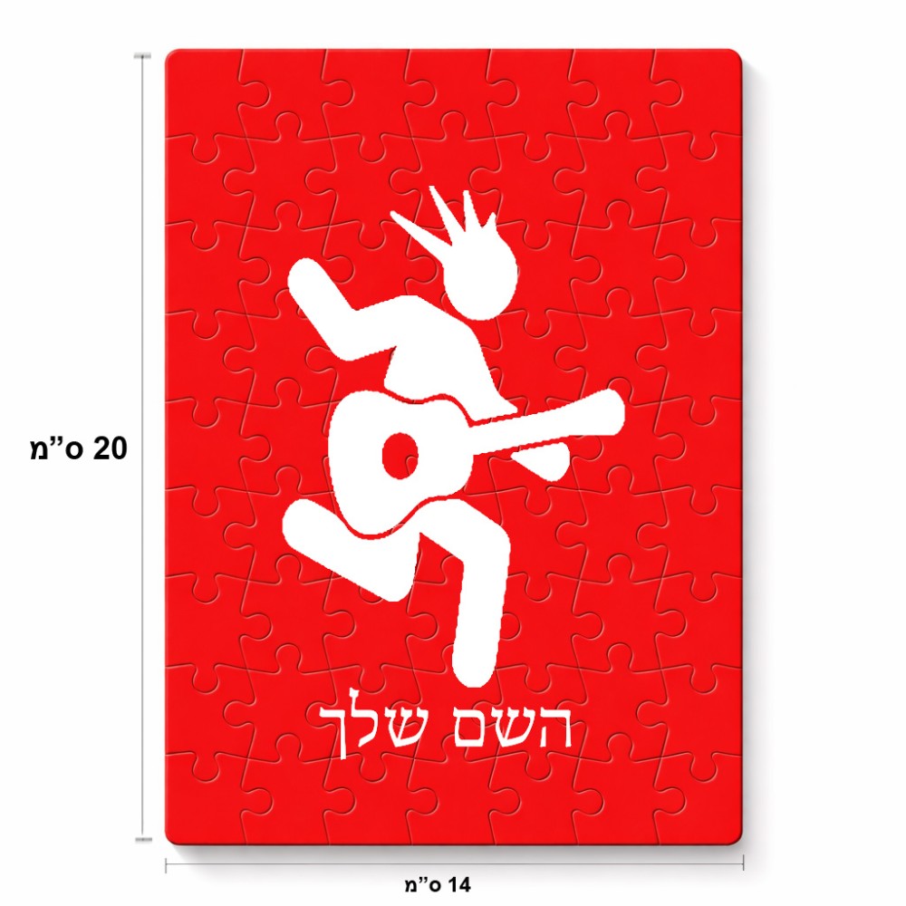 פאזל 80 חלקים בעיצוב אישי עם השם שלך בעיצוב נגן גיטרה מידות הארנק 14 × 20 ס"מ