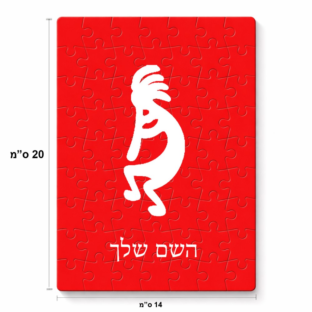 פאזל 80 חלקים בעיצוב אישי עם השם שלך בעיצוב קוקופלי מידות הארנק 14 × 20 ס"מ