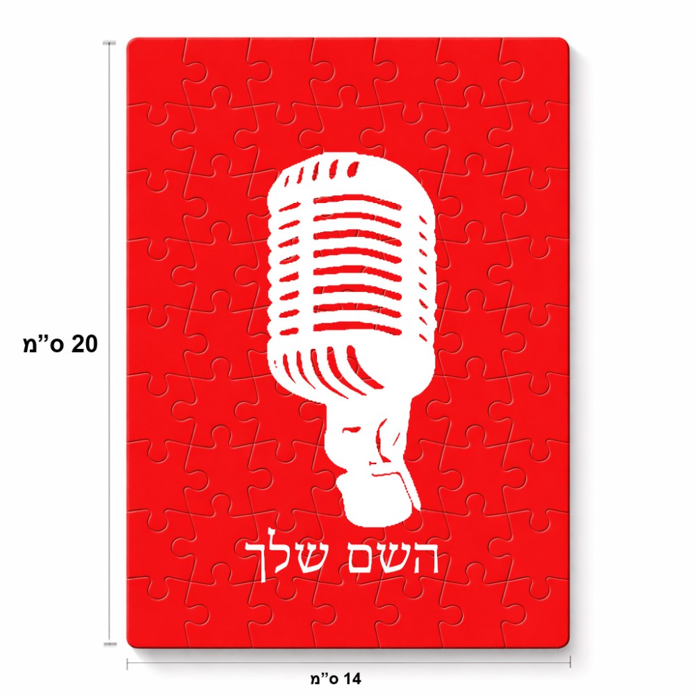 פאזל 80 חלקים בעיצוב אישי עם השם שלך בעיצוב מיקרופון מידות הארנק 14 × 20 ס"מ