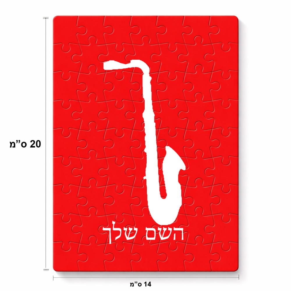 פאזל 80 חלקים בעיצוב אישי עם השם שלך בעיצוב סקסופון מידות הארנק 14 × 20 ס"מ