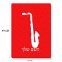 פאזל 80 חלקים בעיצוב אישי עם השם שלך בעיצוב סקסופון מידות הארנק 14 × 20 ס"מ