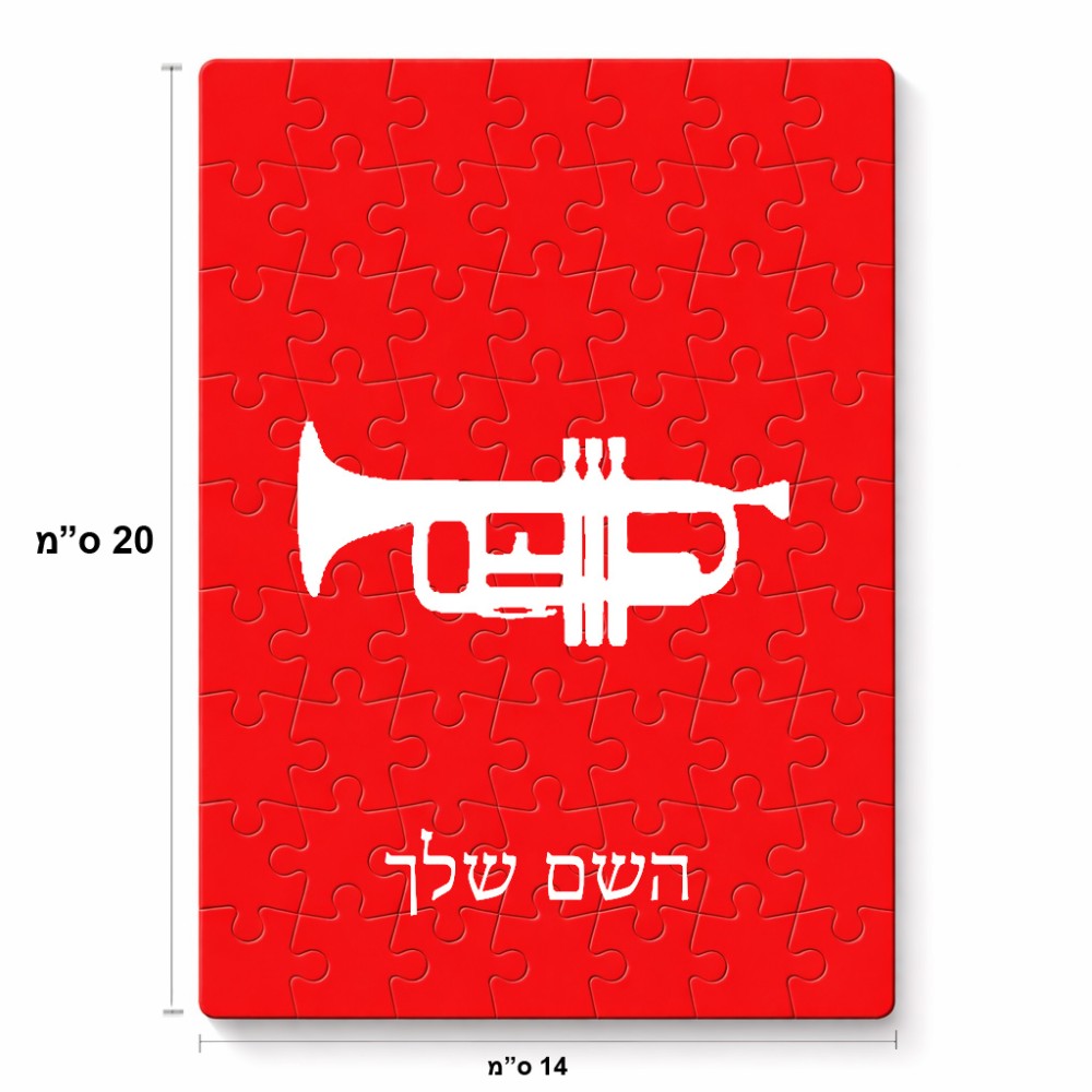 פאזל 80 חלקים בעיצוב אישי עם השם שלך בעיצוב חצוצרה מידות הארנק 14 × 20 ס"מ