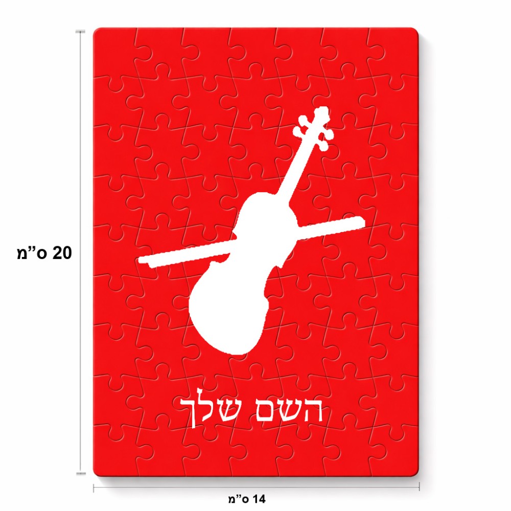 פאזל 80 חלקים בעיצוב אישי עם השם שלך בעיצוב כינור מידות הארנק 14 × 20 ס"מ