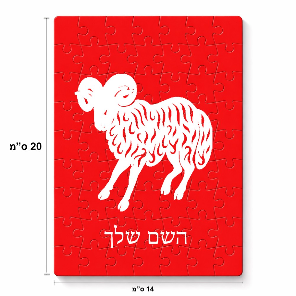 פאזל 80 חלקים בעיצוב אישי עם השם שלך בעיצוב מזלות - טלה מידות הארנק 14 × 20 ס"מ