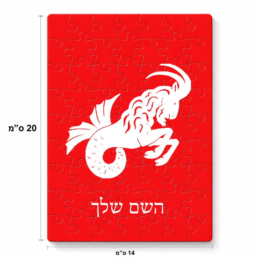 פאזל 80 חלקים בעיצוב אישי עם השם שלך בעיצוב מזלות - גדי מידות הארנק 14 × 20 ס"מ