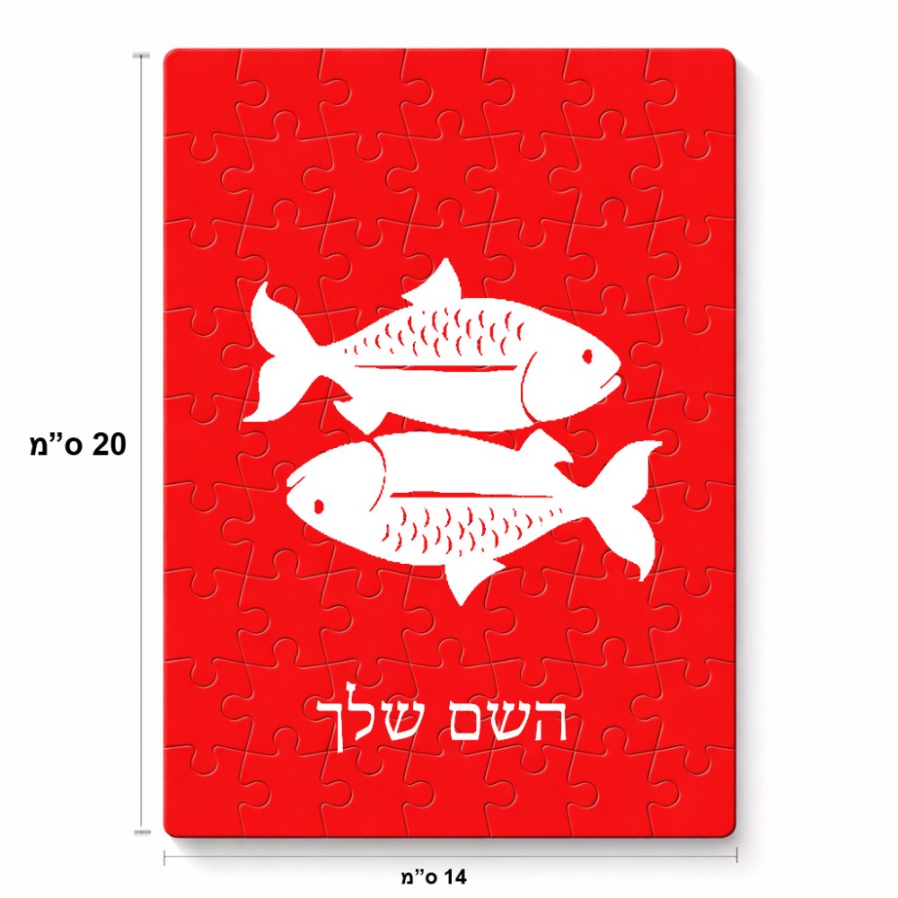 פאזל 80 חלקים בעיצוב אישי עם השם שלך בעיצוב מזלות - דגים מידות הארנק 14 × 20 ס"מ