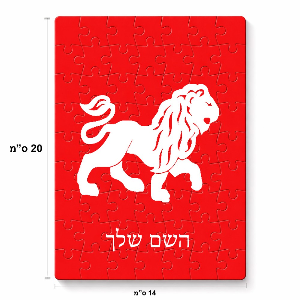 פאזל 80 חלקים בעיצוב אישי עם השם שלך בעיצוב מזלות - אריה מידות הארנק 14 × 20 ס"מ