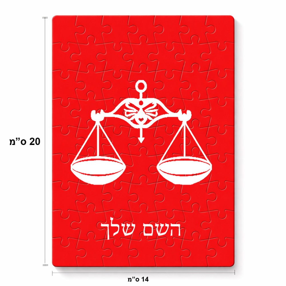 פאזל 80 חלקים בעיצוב אישי עם השם שלך בעיצוב מזלות - מאזניים מידות הארנק 14 × 20 ס"מ