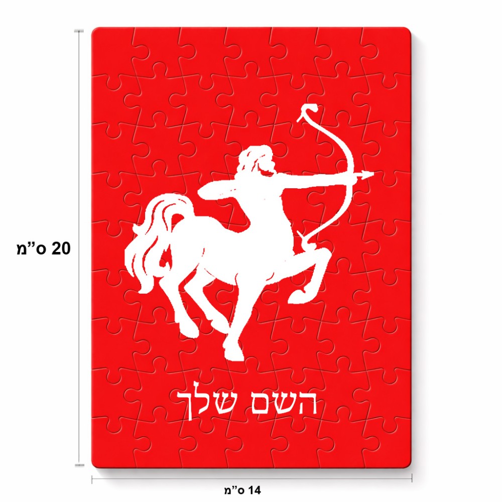 פאזל 80 חלקים בעיצוב אישי עם השם שלך בעיצוב מזלות - קשת מידות הארנק 14 × 20 ס"מ