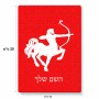 פאזל 80 חלקים בעיצוב אישי עם השם שלך בעיצוב מזלות - קשת מידות הארנק 14 × 20 ס"מ
