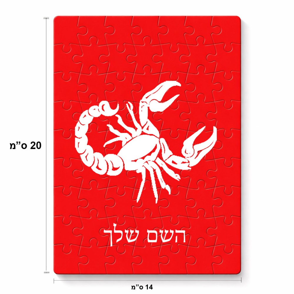 פאזל 80 חלקים בעיצוב אישי עם השם שלך בעיצוב מזלות - עקרב מידות הארנק 14 × 20 ס"מ