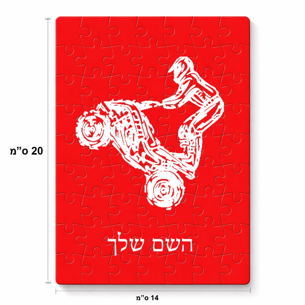 פאזל 80 חלקים בעיצוב אישי עם השם שלך בעיצוב רוכב טרקטורונים מידות הארנק 14 × 20 ס"מ