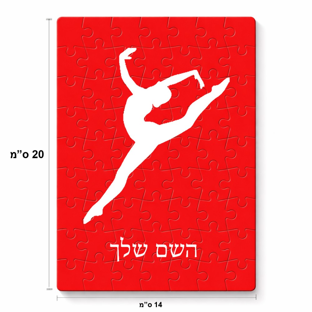 פאזל 80 חלקים בעיצוב אישי עם השם שלך בעיצוב בלט מידות הארנק 14 × 20 ס"מ